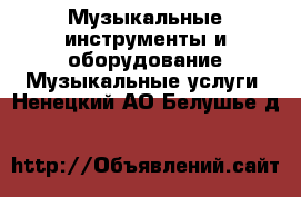 Музыкальные инструменты и оборудование Музыкальные услуги. Ненецкий АО,Белушье д.